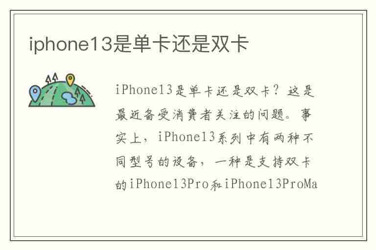 iphone13是单卡还是双卡